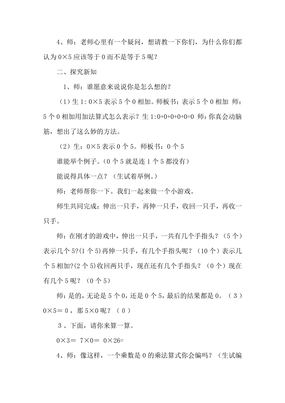 六 乘法-0×5＝？-教案、教学设计-市级公开课-北师大版三年级上册数学(配套课件编号：414d2).docx_第2页