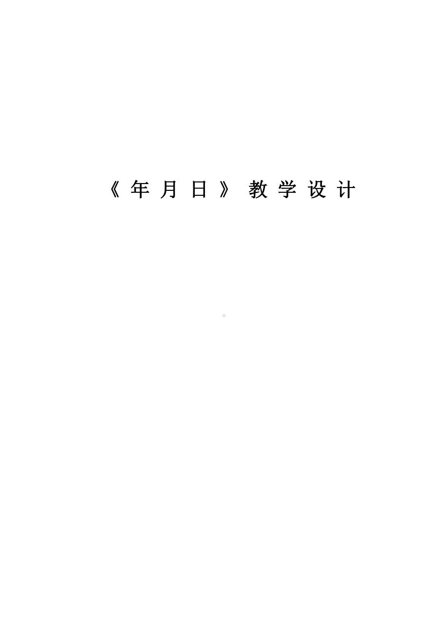 七 年、月、日-看日历-教案、教学设计-市级公开课-北师大版三年级上册数学(配套课件编号：3453c).doc_第3页