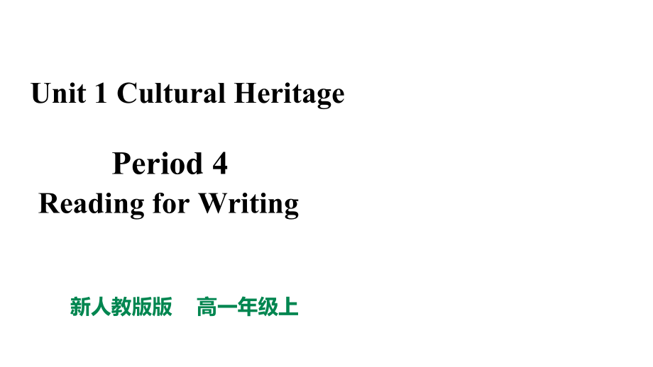 （2019新教材）人教版高中英语必修第二册Unit 1 Cultural Heritage Writing ppt课件（含音频视频素材）.zip