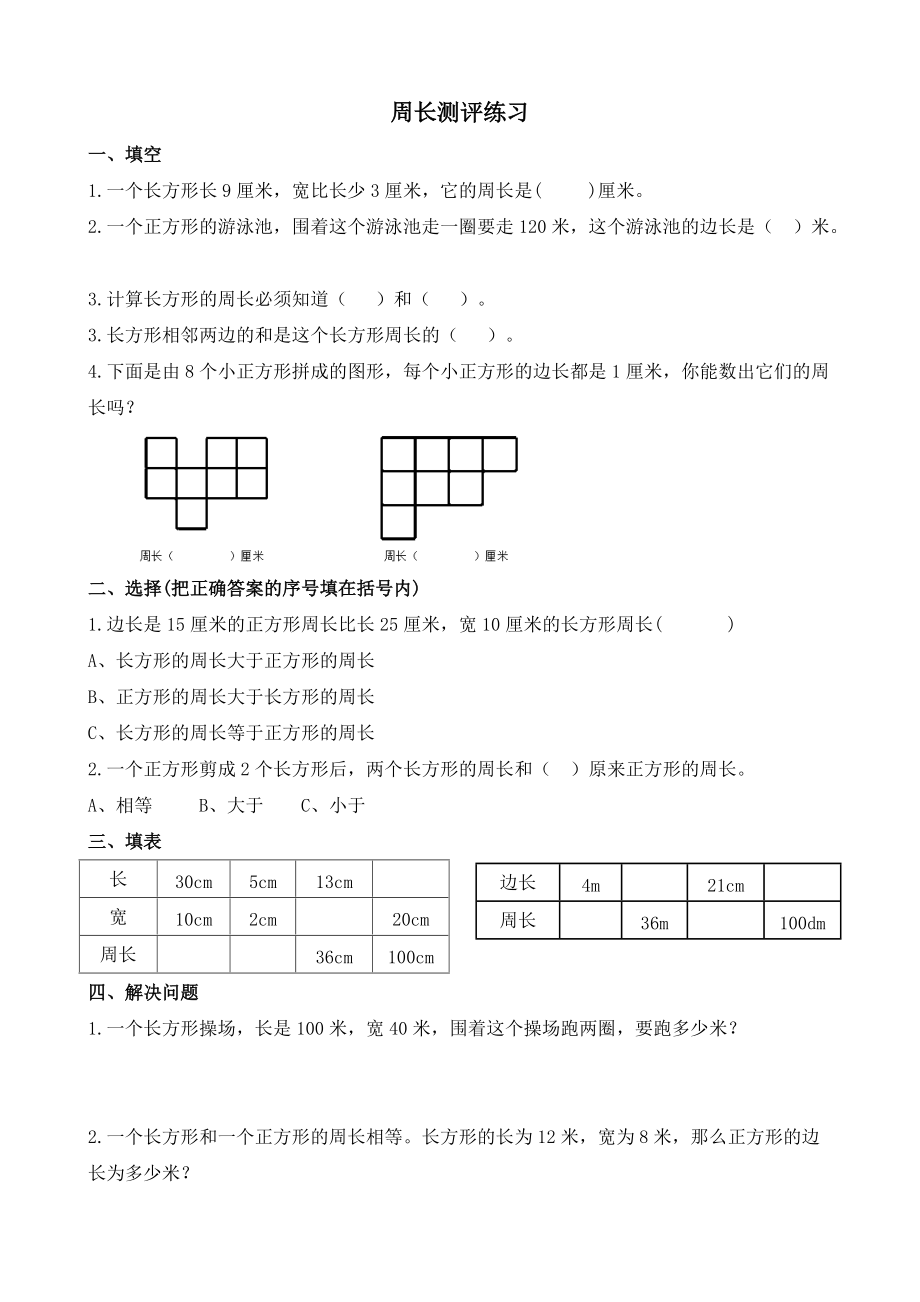 五 周长-练习四-ppt课件-(含教案+素材)-市级公开课-北师大版三年级上册数学(编号：f0d9d).zip