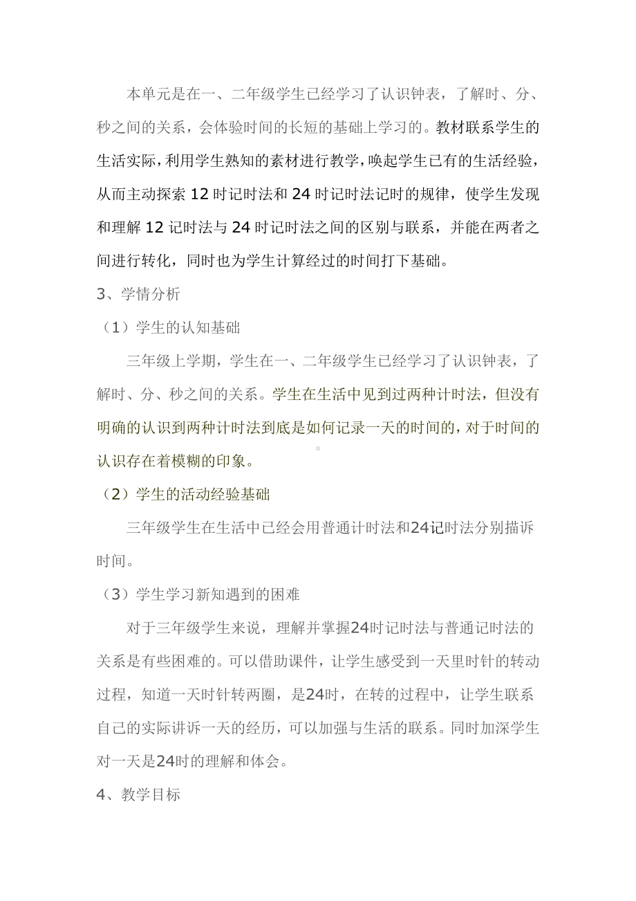 七 年、月、日-一天的时间-教案、教学设计-省级公开课-北师大版三年级上册数学(配套课件编号：40114).doc_第2页