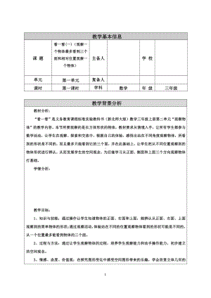 二 观察物体-看一看（一）-教案、教学设计-市级公开课-北师大版三年级上册数学(配套课件编号：50703).doc