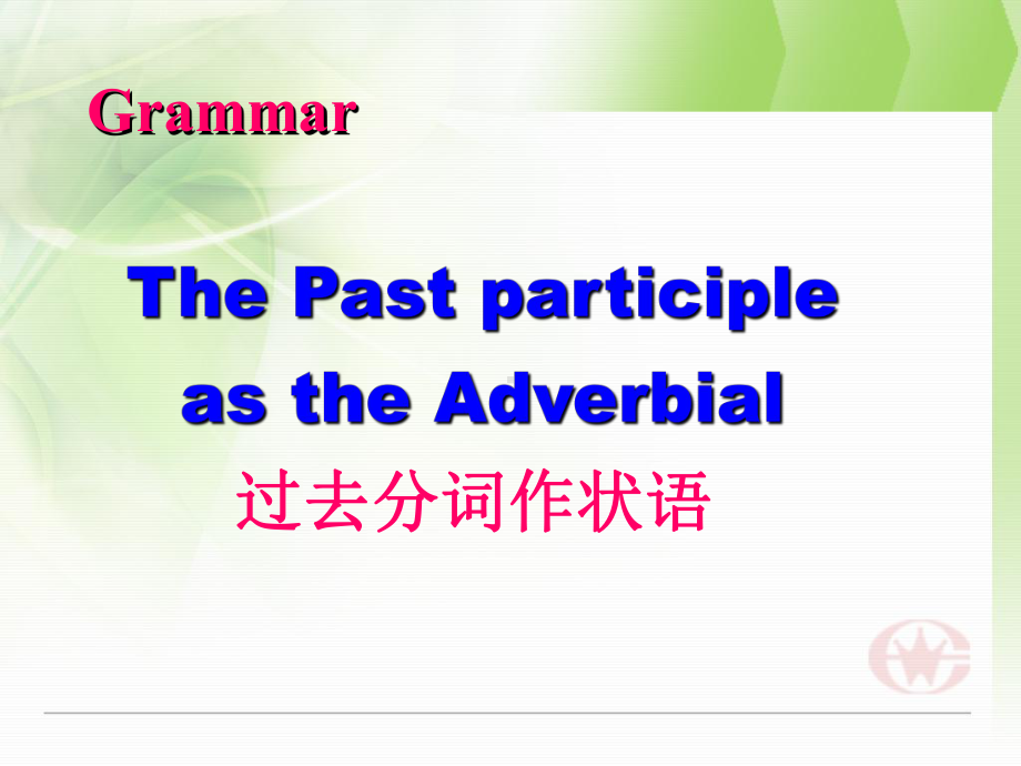 Unit 5 Discovering useful structures 过去分词作状语ppt课件-（2019新教材）人教版高中英语必修第二册.pptx_第1页