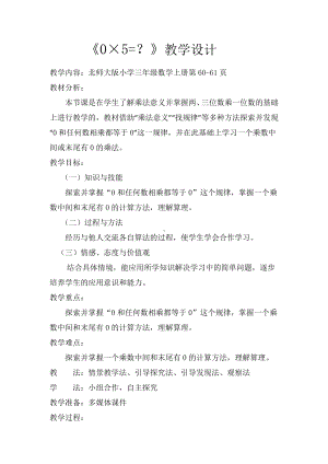 六 乘法-0×5＝？-教案、教学设计-市级公开课-北师大版三年级上册数学(配套课件编号：4062a).doc