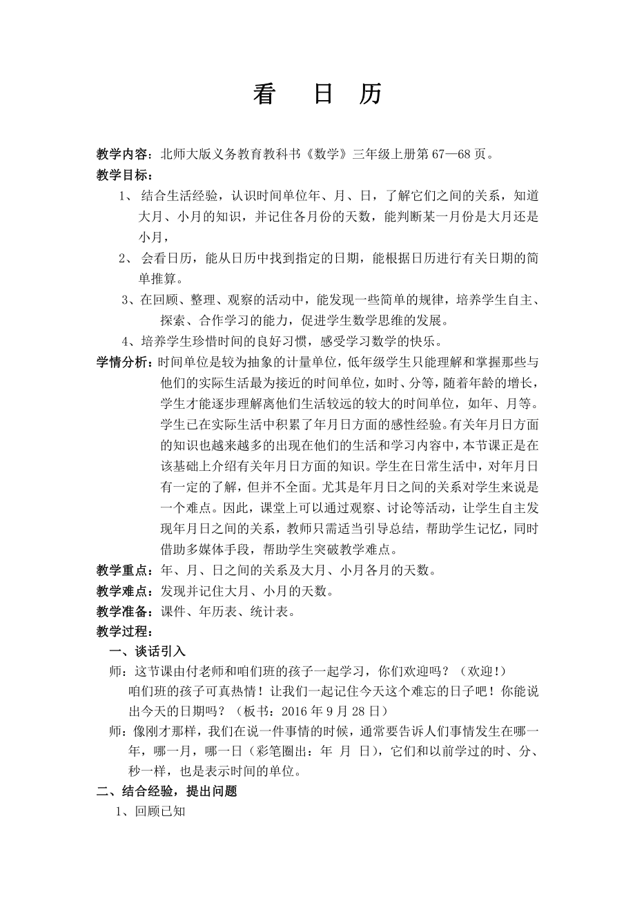 七 年、月、日-看日历-教案、教学设计-市级公开课-北师大版三年级上册数学(配套课件编号：20439).doc_第1页