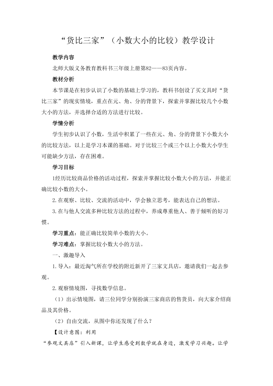 八 认识小数-货比三家-ppt课件-(含教案)-市级公开课-北师大版三年级上册数学(编号：10126).zip