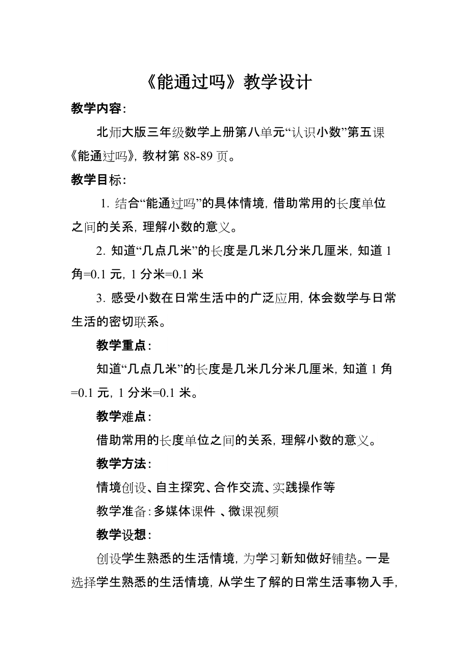 八 认识小数-能通过吗-ppt课件-(含教案)-市级公开课-北师大版三年级上册数学(编号：20342).zip