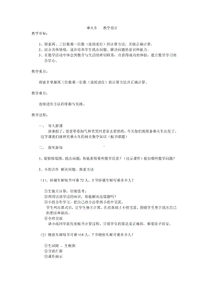 六 乘法-乘火车-教案、教学设计-省级公开课-北师大版三年级上册数学(配套课件编号：c0129).doc