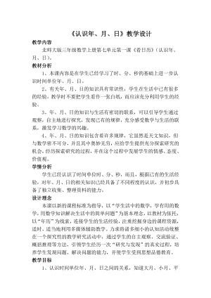 七 年、月、日-看日历-教案、教学设计-市级公开课-北师大版三年级上册数学(配套课件编号：a12b4).docx