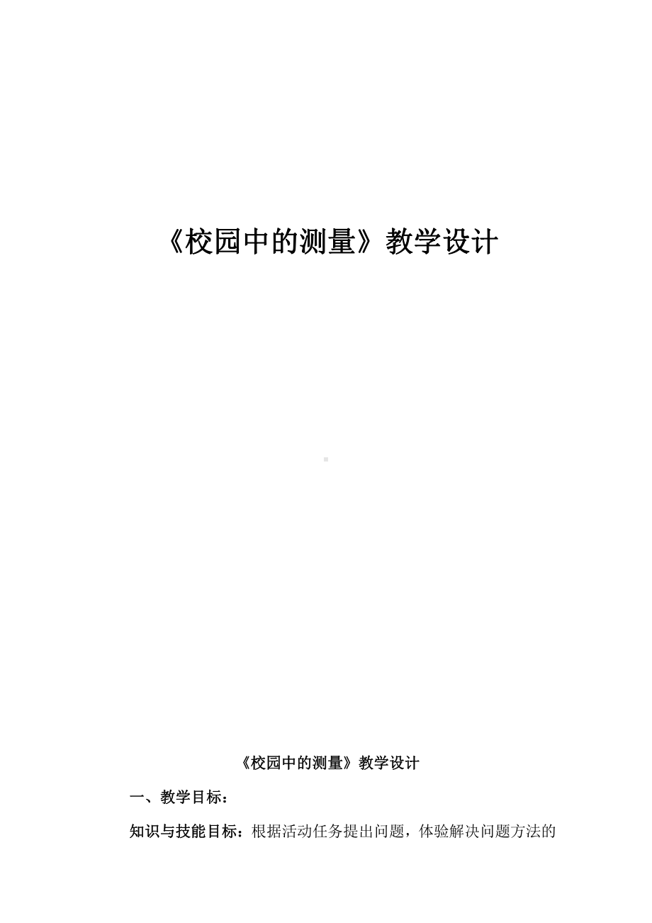 数学好玩-校园中的测量-教案、教学设计-市级公开课-北师大版三年级上册数学(配套课件编号：61356).docx_第1页