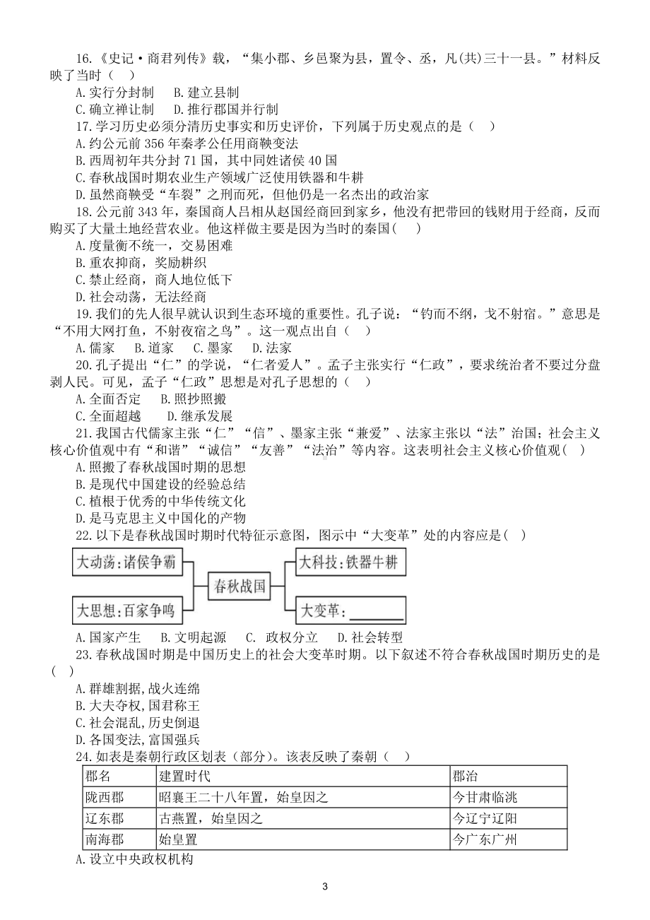 初中历史部编版七年级上册期中考试卷（附参考答案）.doc_第3页