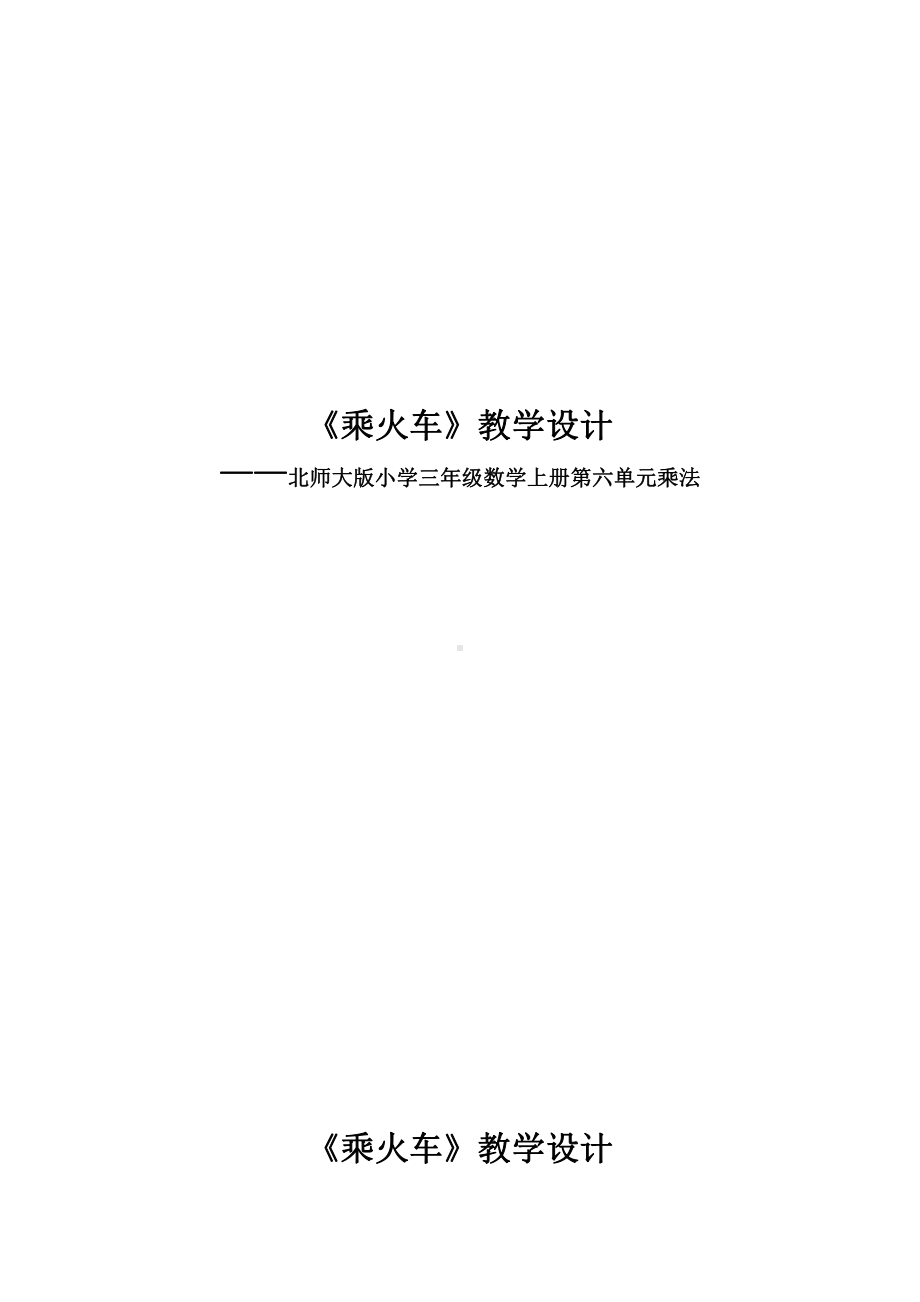 六 乘法-乘火车-教案、教学设计-市级公开课-北师大版三年级上册数学(配套课件编号：c059e).doc_第1页