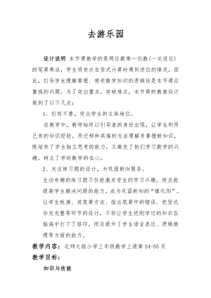 六 乘法-去游乐园-教案、教学设计-市级公开课-北师大版三年级上册数学(配套课件编号：119ad).docx