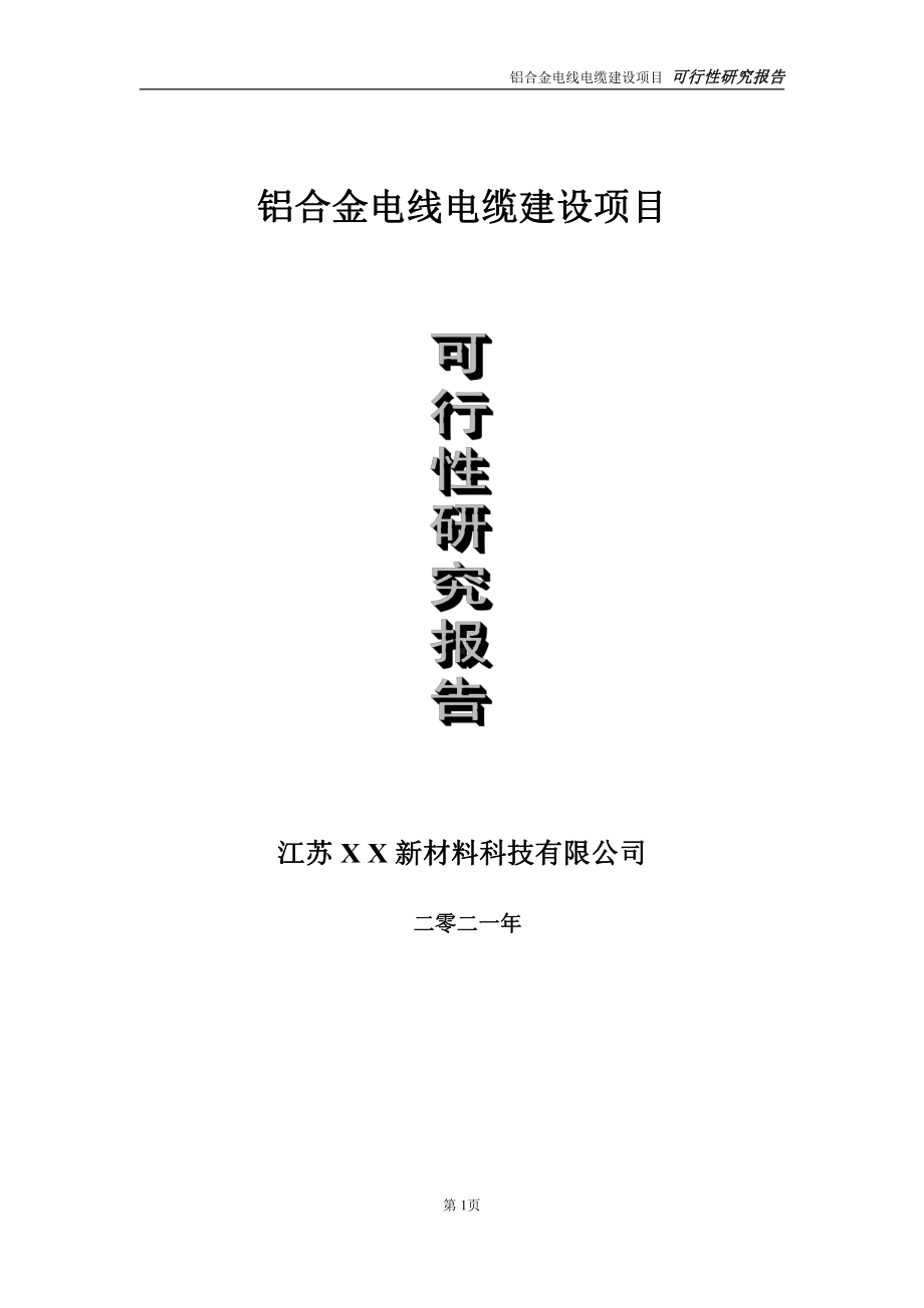 铝合金电线电缆项目可行性研究报告-立项方案.doc_第1页