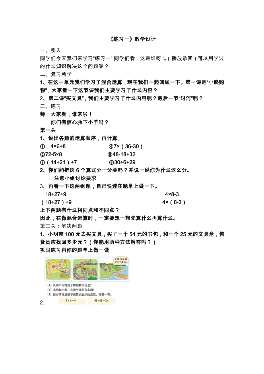 一 混合运算-练习一-教案、教学设计-市级公开课-北师大版三年级上册数学(配套课件编号：a02af).docx_第1页