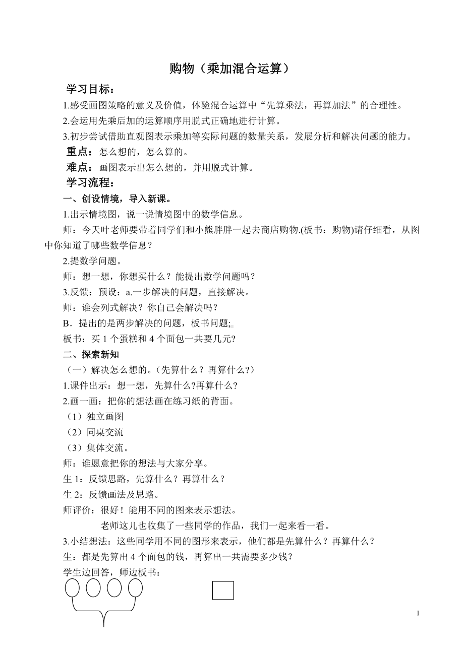 一 混合运算-小熊购物-教案、教学设计-部级公开课-北师大版三年级上册数学(配套课件编号：e0b26).doc_第1页