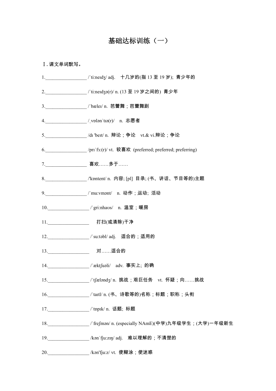 （2019新教材）人教版高中英语必修第一册Unit1 基础达标训练（含答案）.doc_第1页