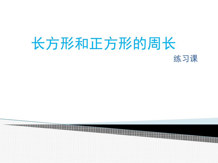 五 周长-练习四-ppt课件-(含教案)-市级公开课-北师大版三年级上册数学(编号：f0959).zip