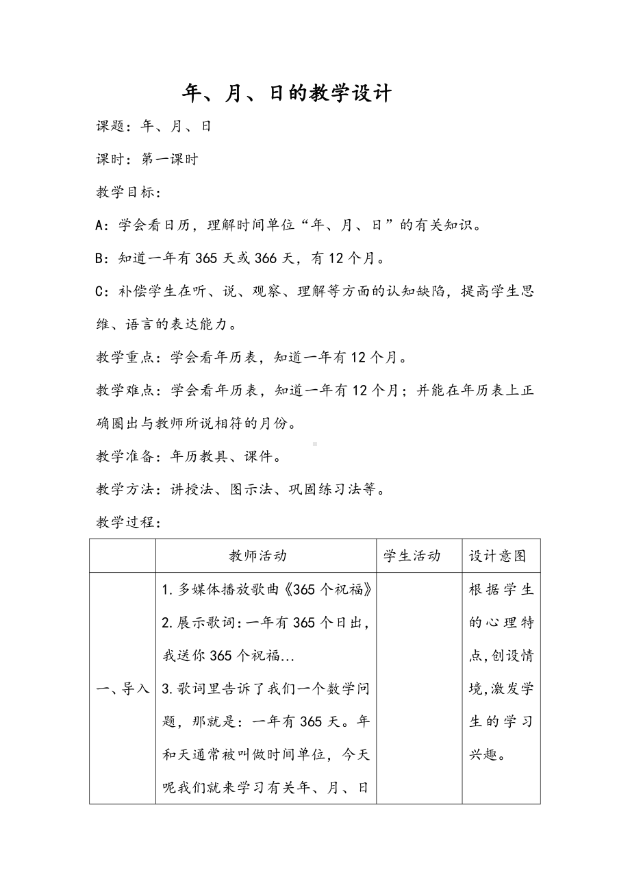 七 年、月、日-看日历-教案、教学设计-市级公开课-北师大版三年级上册数学(配套课件编号：70435).docx_第1页