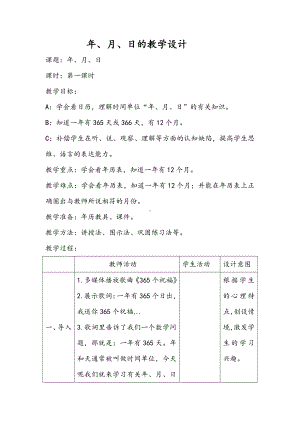 七 年、月、日-看日历-教案、教学设计-市级公开课-北师大版三年级上册数学(配套课件编号：70435).docx