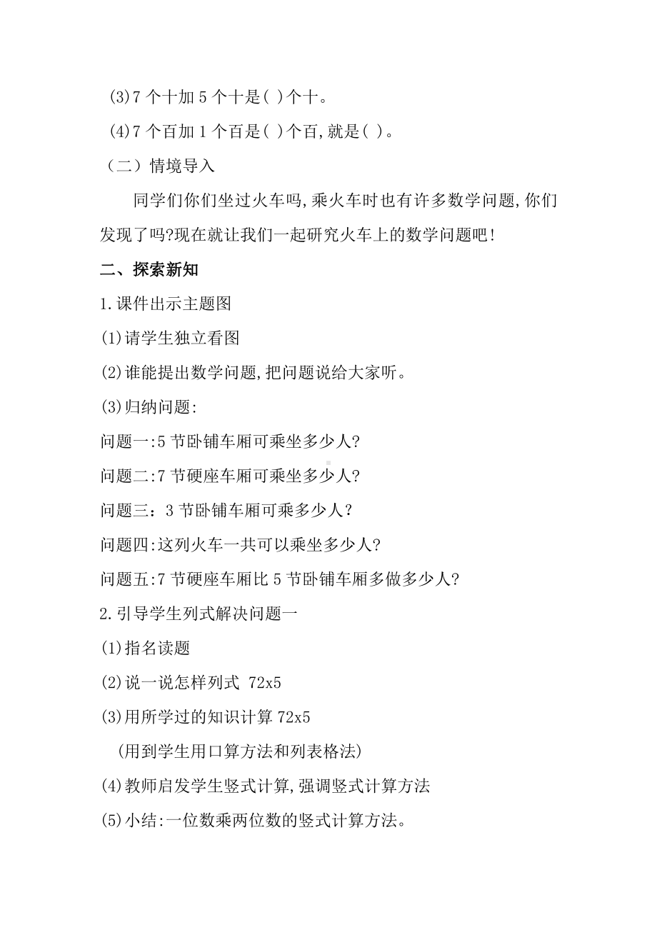 六 乘法-乘火车-教案、教学设计-市级公开课-北师大版三年级上册数学(配套课件编号：8169e).docx_第2页