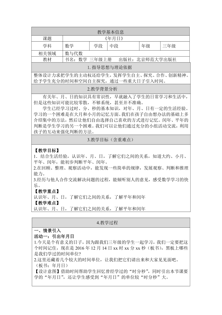 七 年、月、日-看日历-教案、教学设计-部级公开课-北师大版三年级上册数学(配套课件编号：f3647).doc_第1页