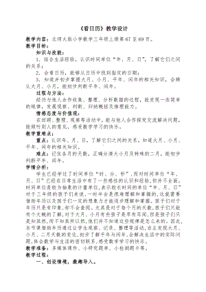 七 年、月、日-看日历-教案、教学设计-市级公开课-北师大版三年级上册数学(配套课件编号：d2d90).docx