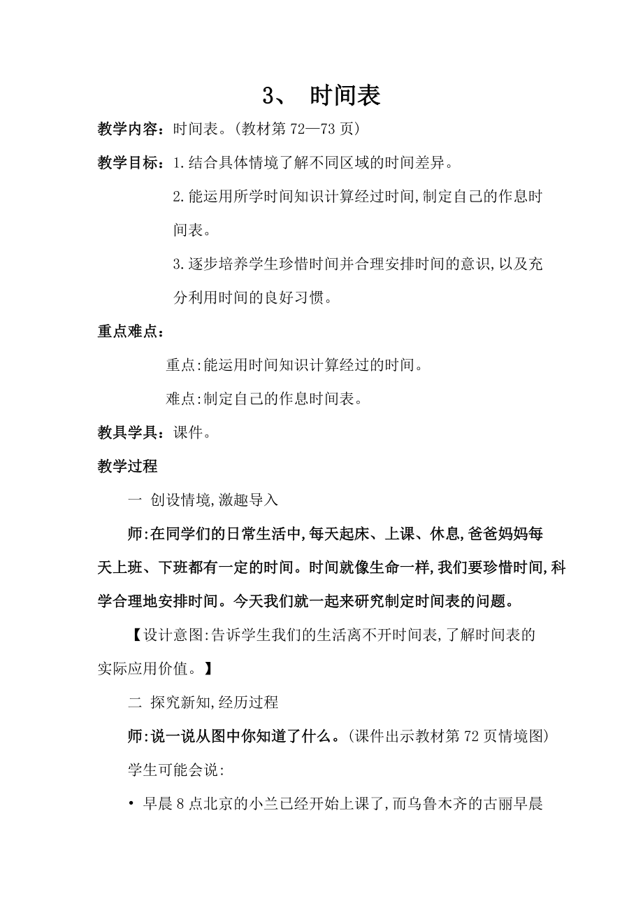 七 年、月、日-时间表-ppt课件-(含教案)-市级公开课-北师大版三年级上册数学(编号：3072b).zip