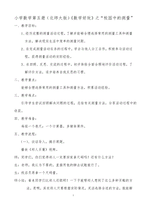 数学好玩-校园中的测量-教案、教学设计-部级公开课-北师大版三年级上册数学(配套课件编号：a01cc).doc