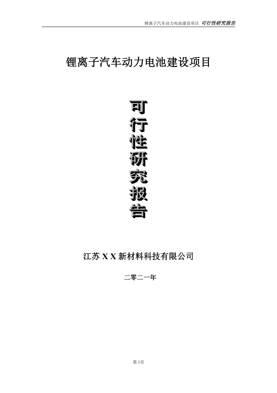 锂离子汽车动力电池项目可行性研究报告-立项方案.doc_第1页