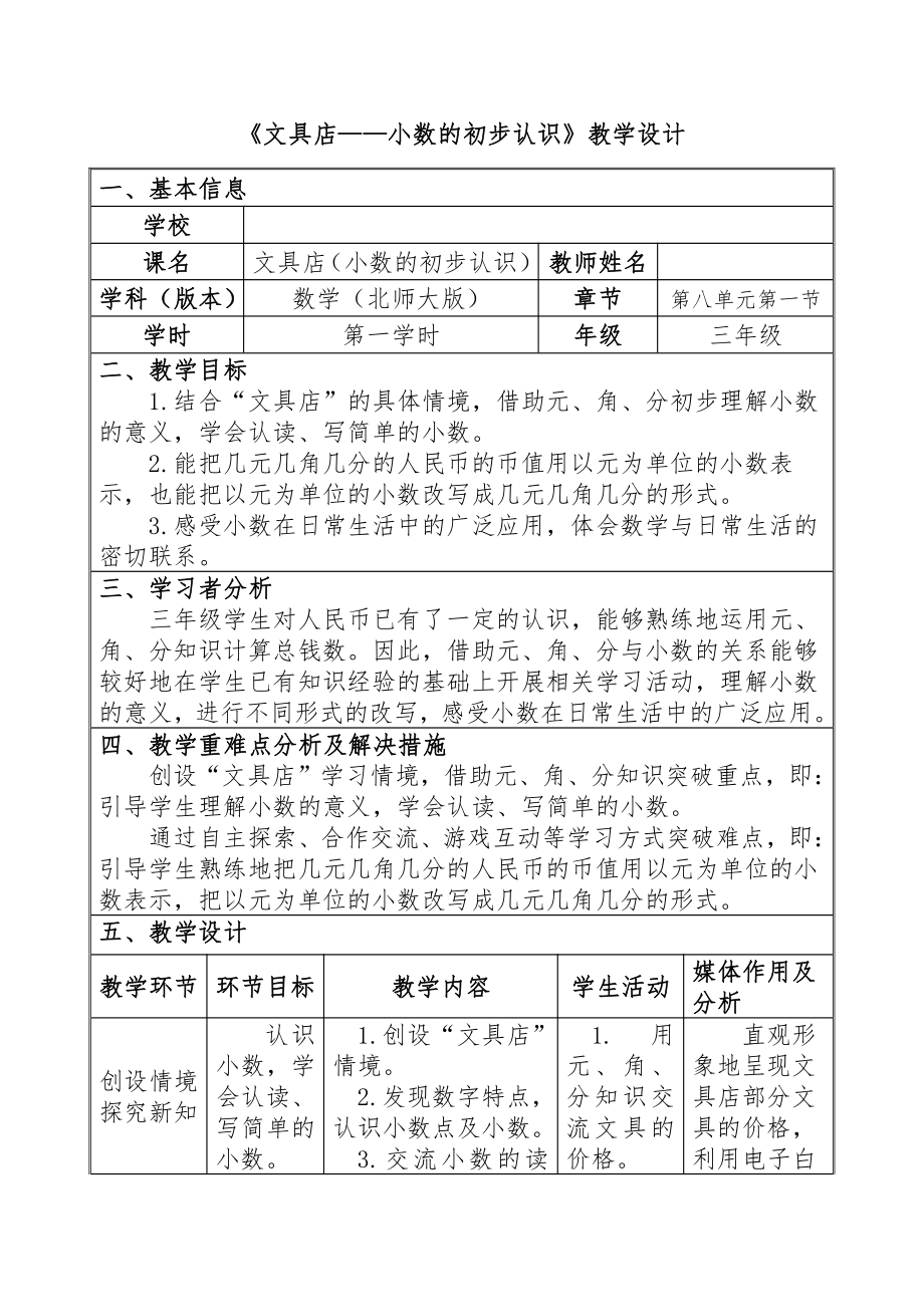 八 认识小数-文具店-教案、教学设计-省级公开课-北师大版三年级上册数学(配套课件编号：d0ae4).doc_第1页