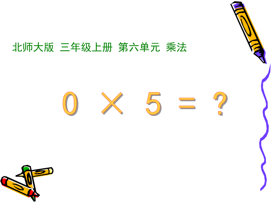 六 乘法-0×5＝？-ppt课件-(含教案+视频+素材)-市级公开课-北师大版三年级上册数学(编号：f0cf1).zip