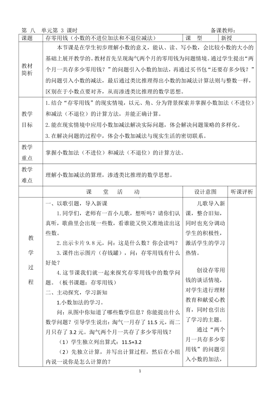 八 认识小数-存零用钱-教案、教学设计-部级公开课-北师大版三年级上册数学(配套课件编号：e04fa).doc_第1页