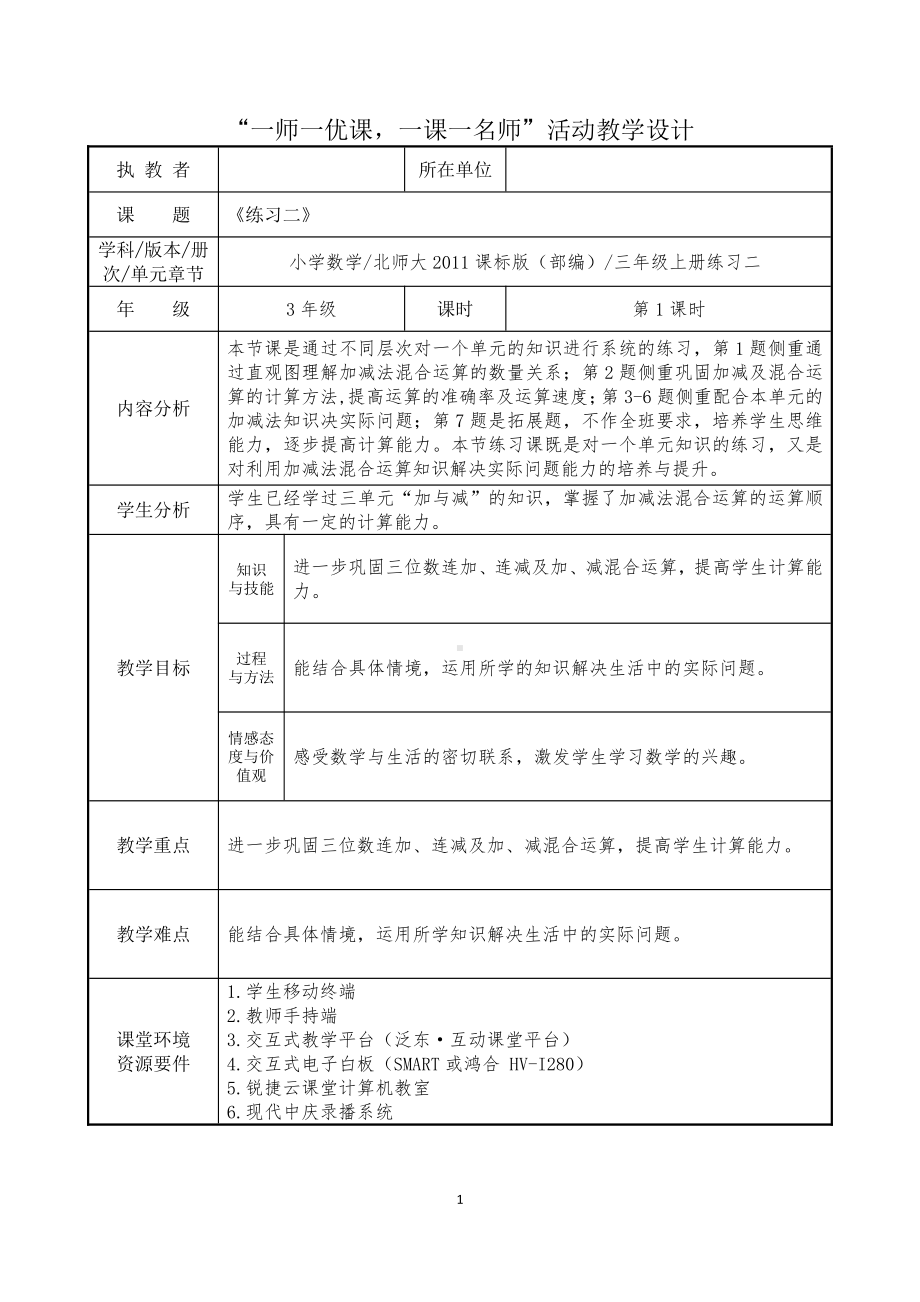 三 加与减-练习二-教案、教学设计-部级公开课-北师大版三年级上册数学(配套课件编号：80107).docx_第1页