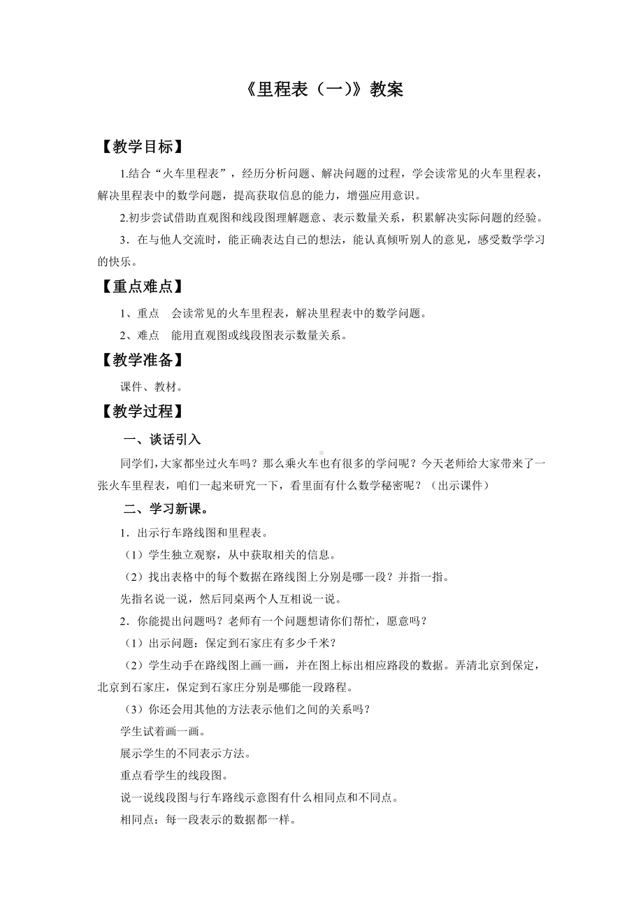 三 加与减-里程表（一）-教案、教学设计-省级公开课-北师大版三年级上册数学(配套课件编号：709f2).doc_第1页