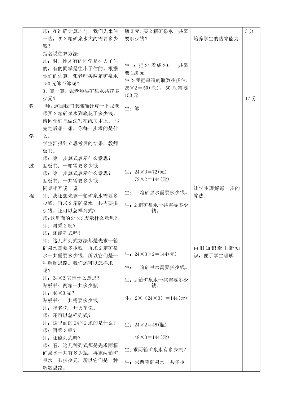 六 乘法-买矿泉水-教案、教学设计-市级公开课-北师大版三年级上册数学(配套课件编号：70057).doc_第2页