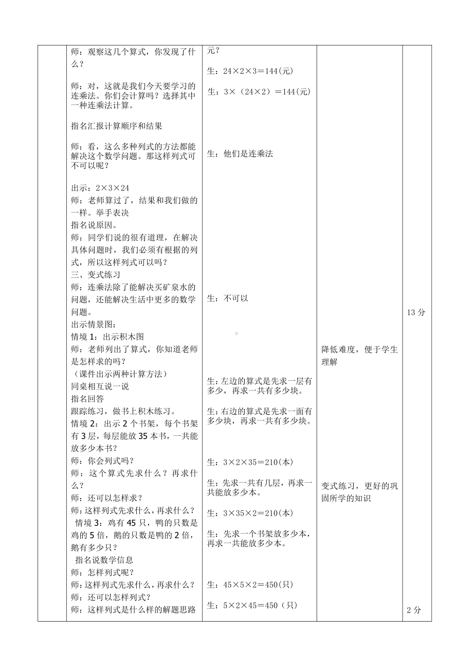 六 乘法-买矿泉水-教案、教学设计-市级公开课-北师大版三年级上册数学(配套课件编号：70057).doc_第3页