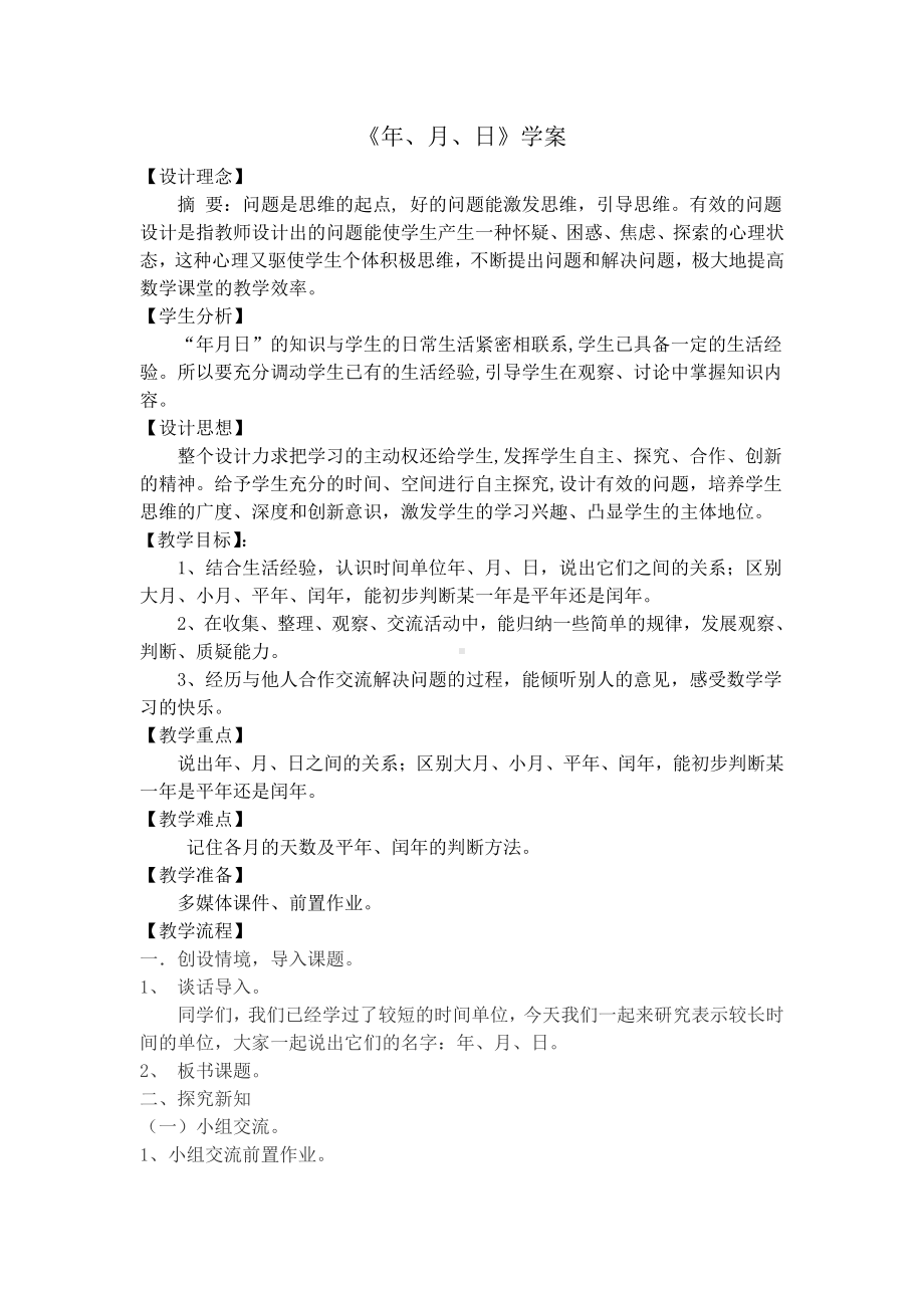 七 年、月、日-时间表-教案、教学设计-省级公开课-北师大版三年级上册数学(配套课件编号：526a4).doc_第1页