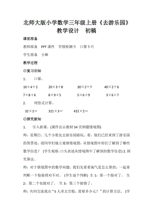 六 乘法-去游乐园-教案、教学设计-市级公开课-北师大版三年级上册数学(配套课件编号：c2eb0).docx