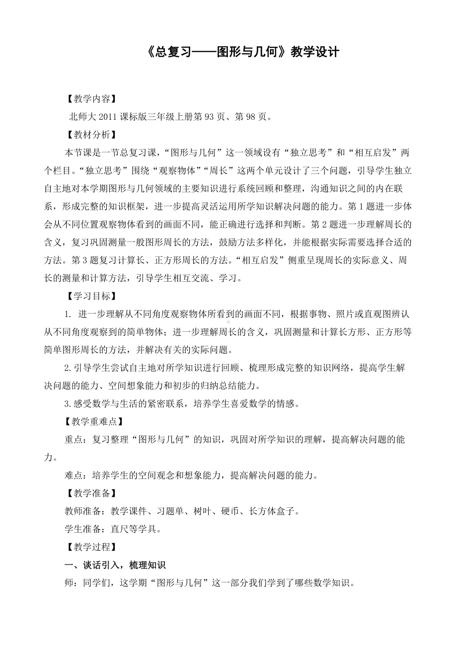 总复习-教案、教学设计-部级公开课-北师大版三年级上册数学(配套课件编号：80268).doc_第1页