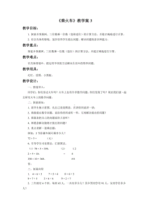 六 乘法-乘火车-教案、教学设计-市级公开课-北师大版三年级上册数学(配套课件编号：f0068).doc