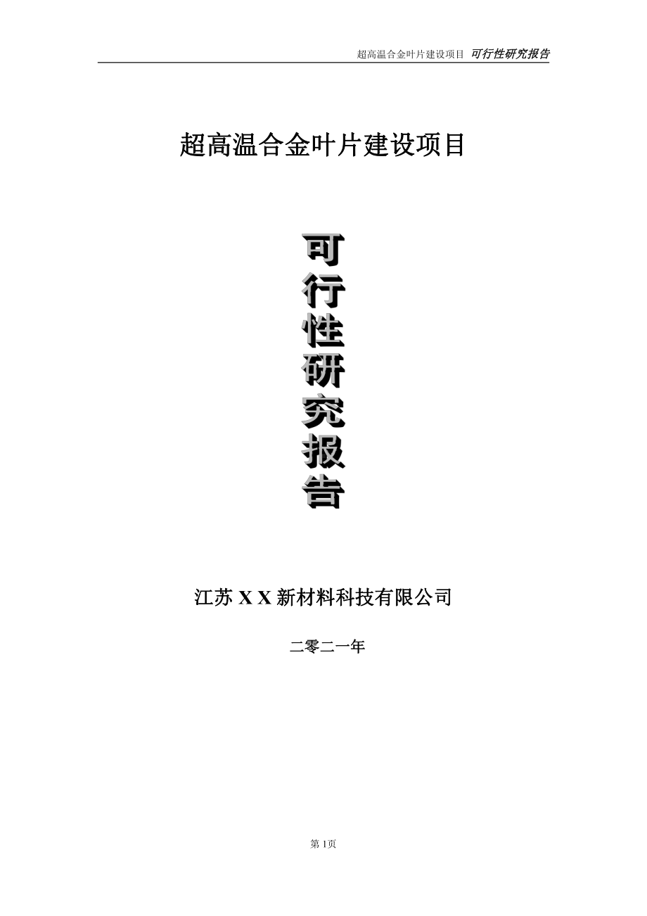 超高温合金叶片项目可行性研究报告-立项方案.doc_第1页