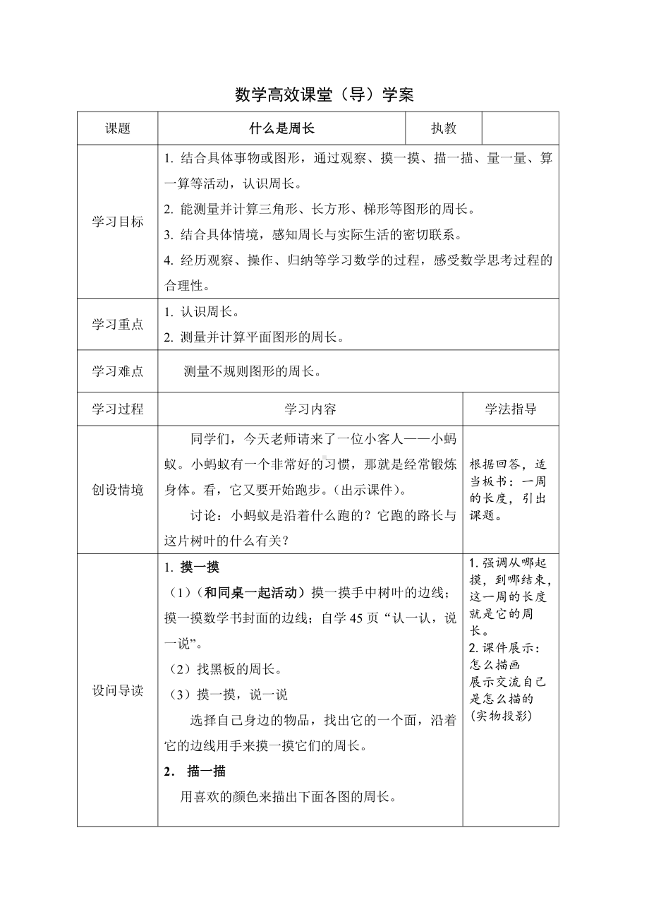 五 周长-什么是周长-教案、教学设计-部级公开课-北师大版三年级上册数学(配套课件编号：f1c14).doc_第1页