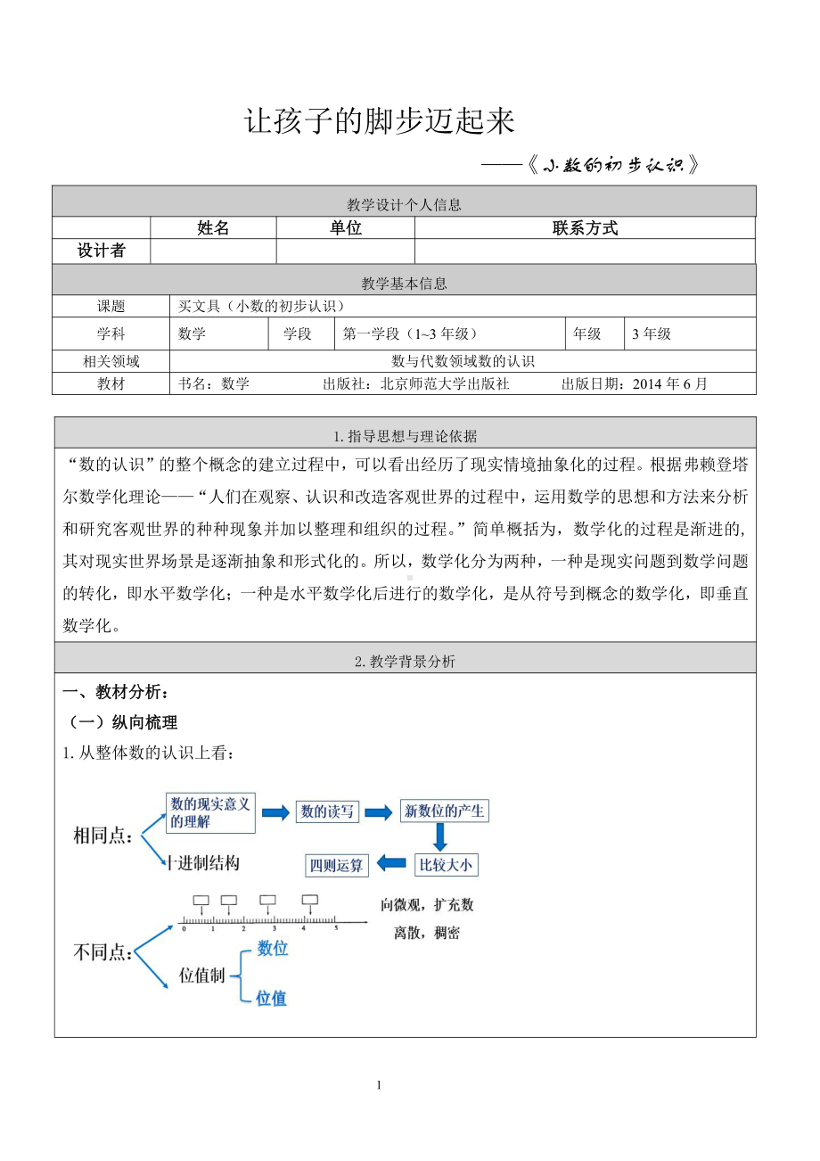 八 认识小数-文具店-教案、教学设计-部级公开课-北师大版三年级上册数学(配套课件编号：516fa).doc_第1页