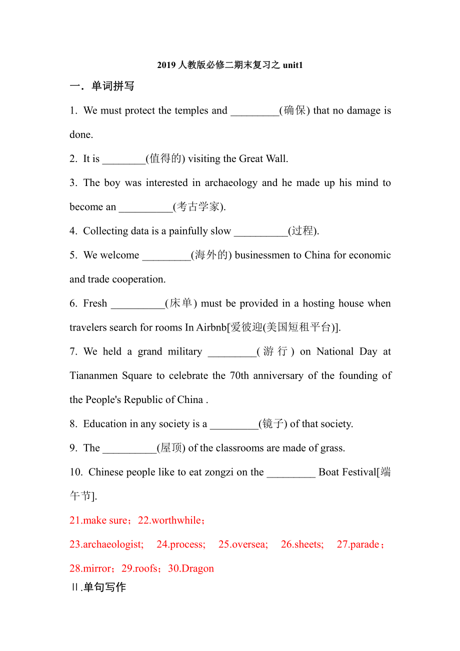 （2019新教材）人教版高中英语必修第二册Unit1 单词 词组 语法填空 短文改错-（含答案）.docx_第1页