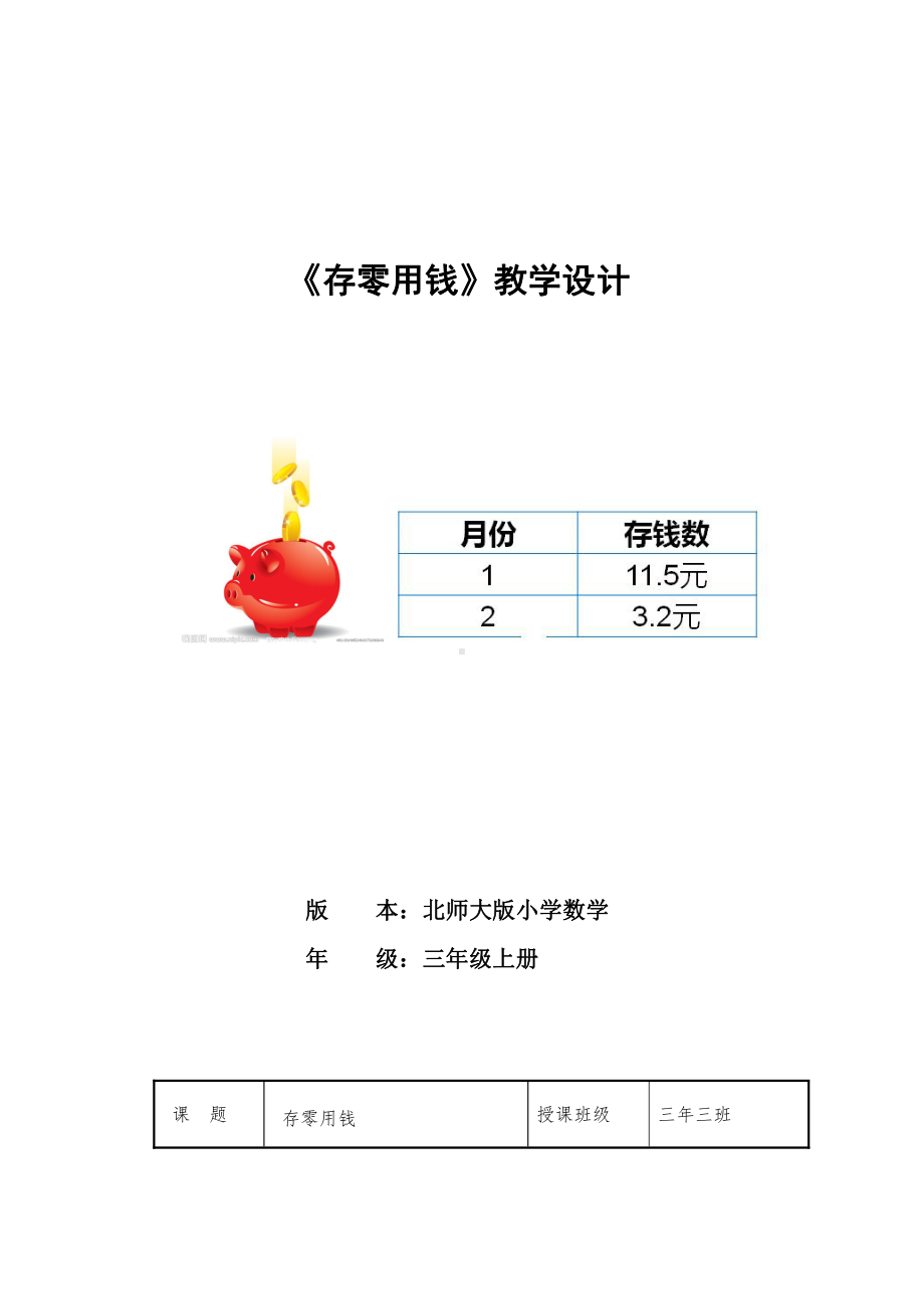 八 认识小数-存零用钱-教案、教学设计-部级公开课-北师大版三年级上册数学(配套课件编号：a01c3).doc_第1页