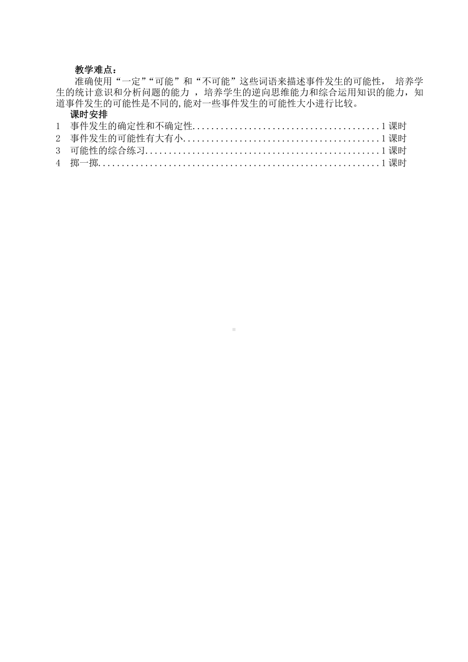 人教版五年级数学上册第四单元《可能性》教学计划.doc_第2页