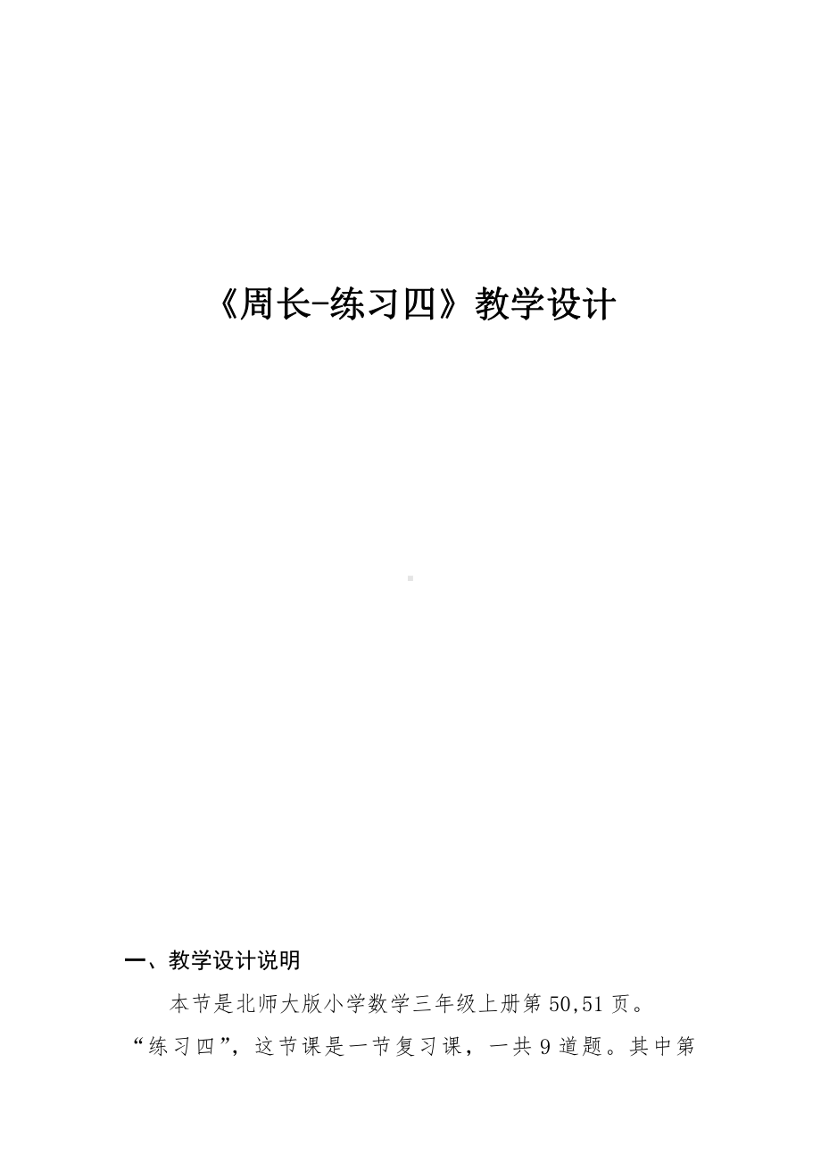 五 周长-练习四-教案、教学设计-市级公开课-北师大版三年级上册数学(配套课件编号：d070e).docx_第1页