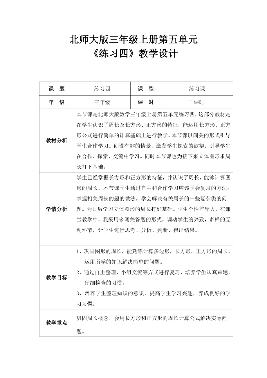 五 周长-练习四-教案、教学设计-市级公开课-北师大版三年级上册数学(配套课件编号：0074f).doc_第1页