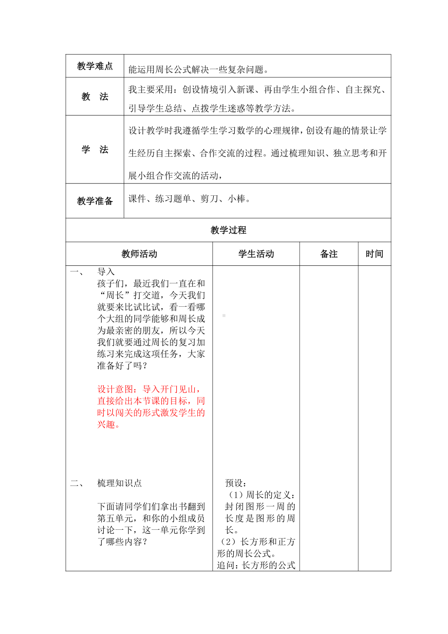 五 周长-练习四-教案、教学设计-市级公开课-北师大版三年级上册数学(配套课件编号：0074f).doc_第2页